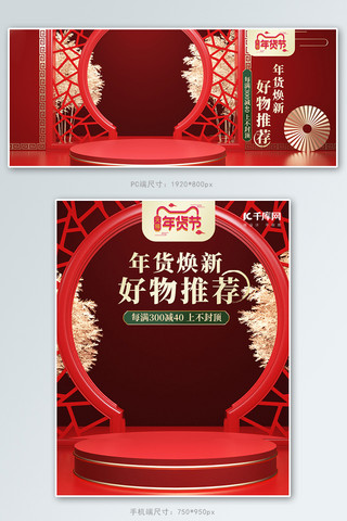 年货节展台红色c4d中国风电商banner