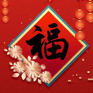 红色中国福海报模板_福,春节福红色中国风海报