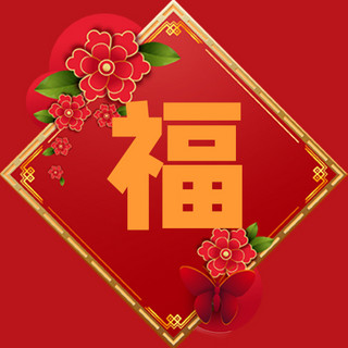春节红花福红色中国风公众号次图