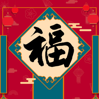 春节福福红色中国风公众号次图