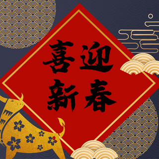 春节喜迎新春红色中国风公众号次图