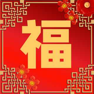 新媒体方图海报模板_春节福红色中国风公众号次图