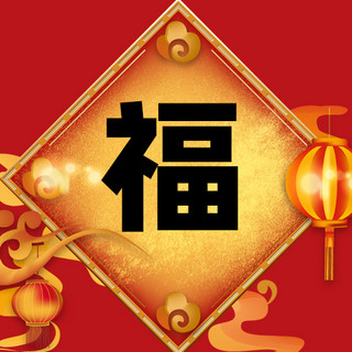 新媒体方图海报模板_春节福红色祥云灯笼中国风公众号次图
