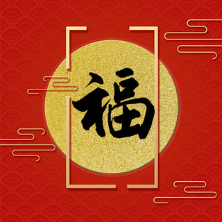 边框金色长方形海报模板_福福红色金边框中国风公众号次图