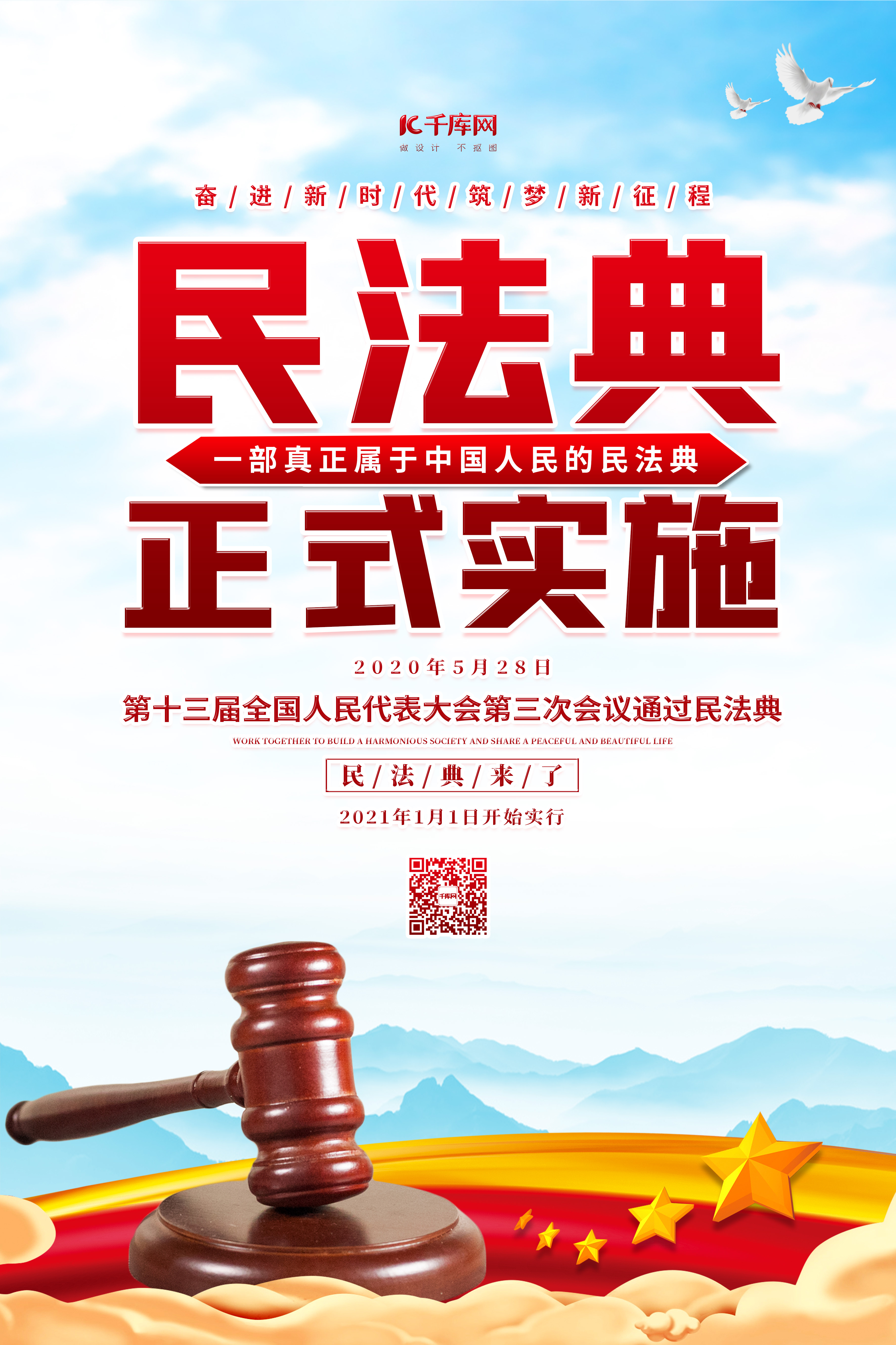 民法典法律红色简约海报图片
