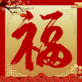 春节红色梅花海报模板_福福字红色梅花喜庆公众号次图
