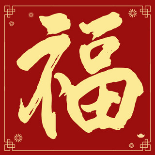 金色红色字海报模板_福福字红色元宝喜庆公众号次图
