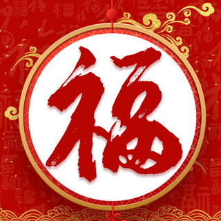 红色喜庆福海报模板_福福字金框红色喜庆公众号次图