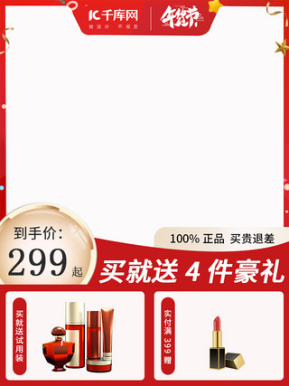 化妆品年货节海报模板_年货节化妆品红色金色简约风电商主图