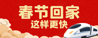 生活有我更快乐海报模板_春运春节回家这样更快红色喜庆公众号首图