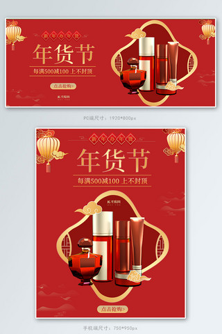 年货节化妆品促销红金色调中国简约风电商banner