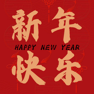 新年快乐红色中国风公众号次图