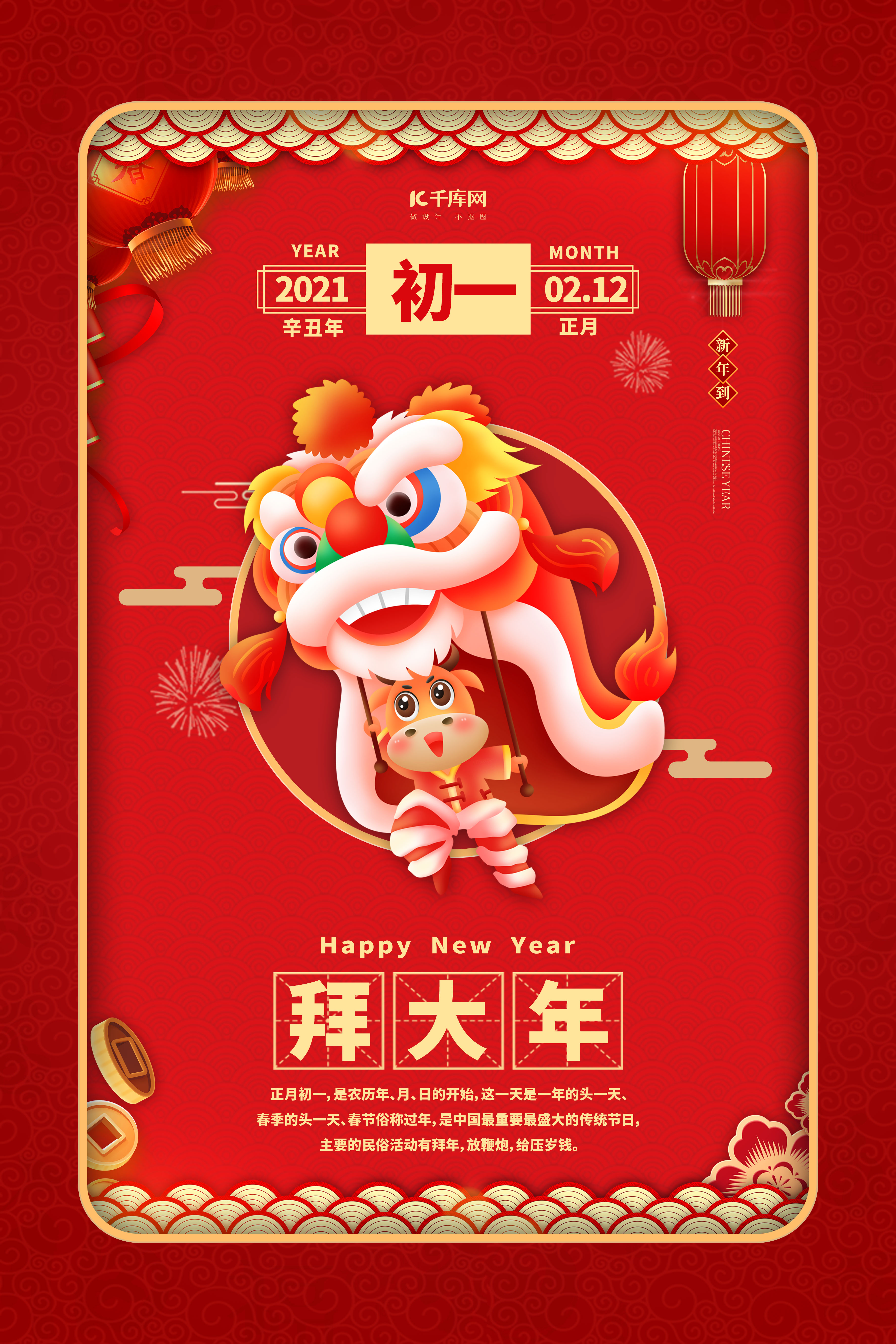 春节习俗初一红色中国风海报图片