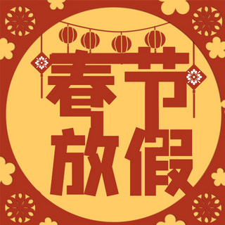 放假通知春节放假红色黄色喜庆公众号次图
