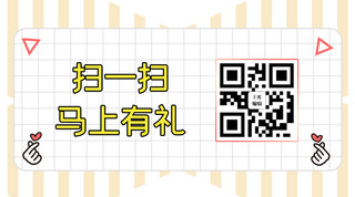 扫码有礼公众号名片黄色简约关注二维码