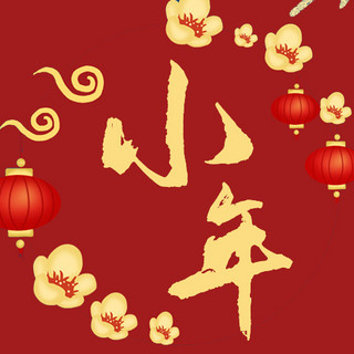 春节小年红色喜庆公众号次图