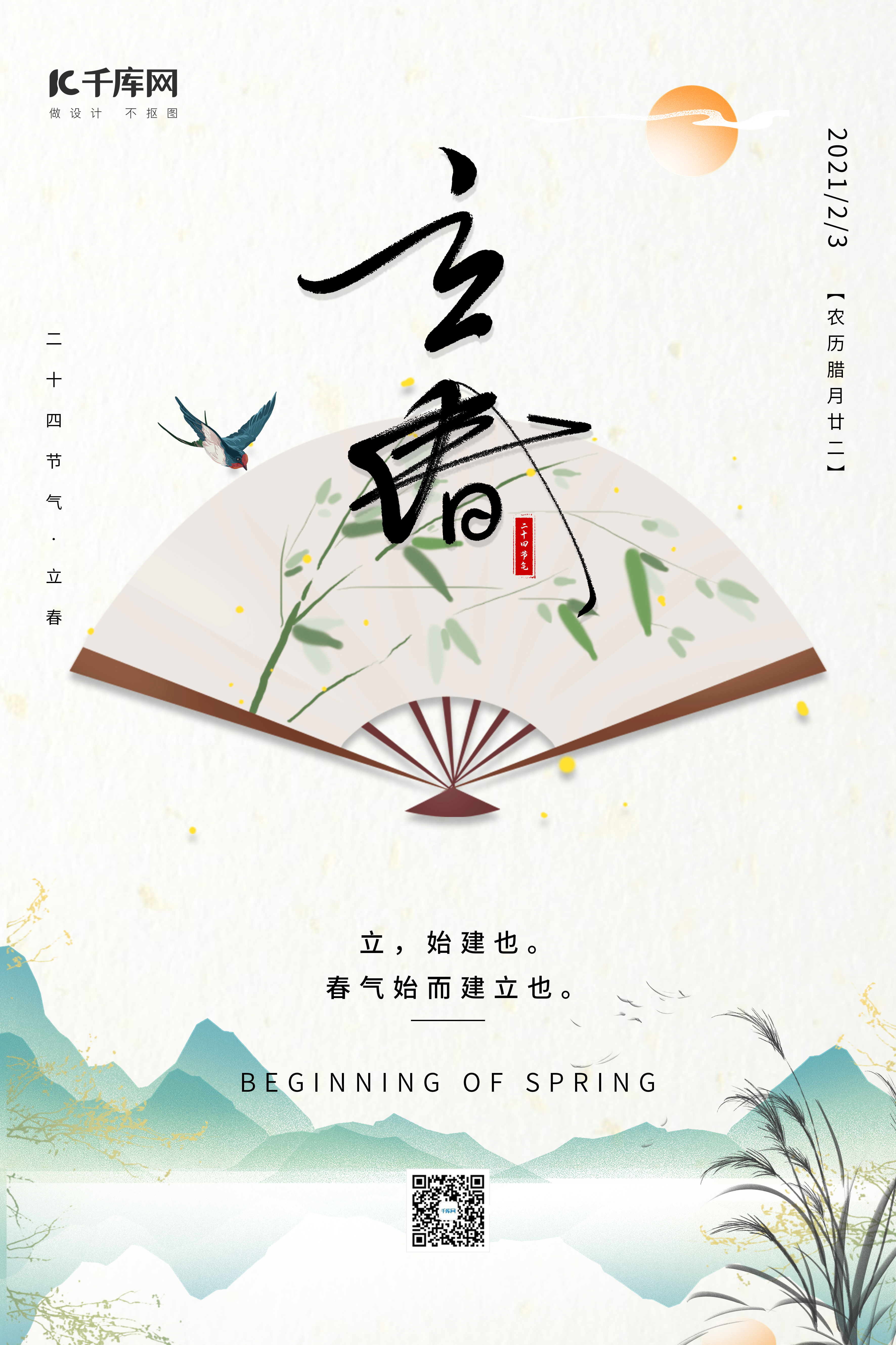 立春水墨山水扇子燕子芦苇米色中国风节气海报图片