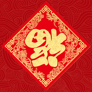 中国风字红色海报模板_福福福倒红色中国风公众号次图