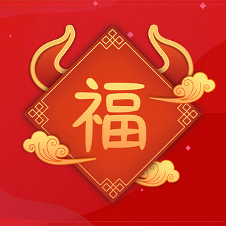 春节公众号次图海报模板_福福创意牛角福字红色中国风公众号次图