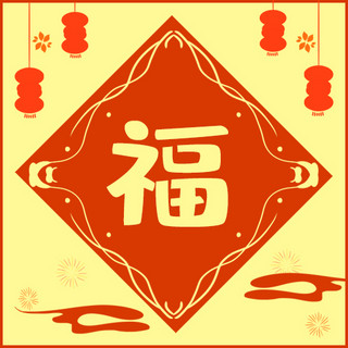 新年福字灯笼海报模板_福字灯笼黄色简约公众号次图