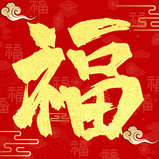 金色福字海报模板_福字祥云福字红色金色中国风公众号次图