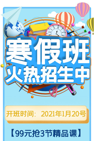 寒假招生图海报模板_寒假班寒假招生蓝色简约寒假招生营销长图