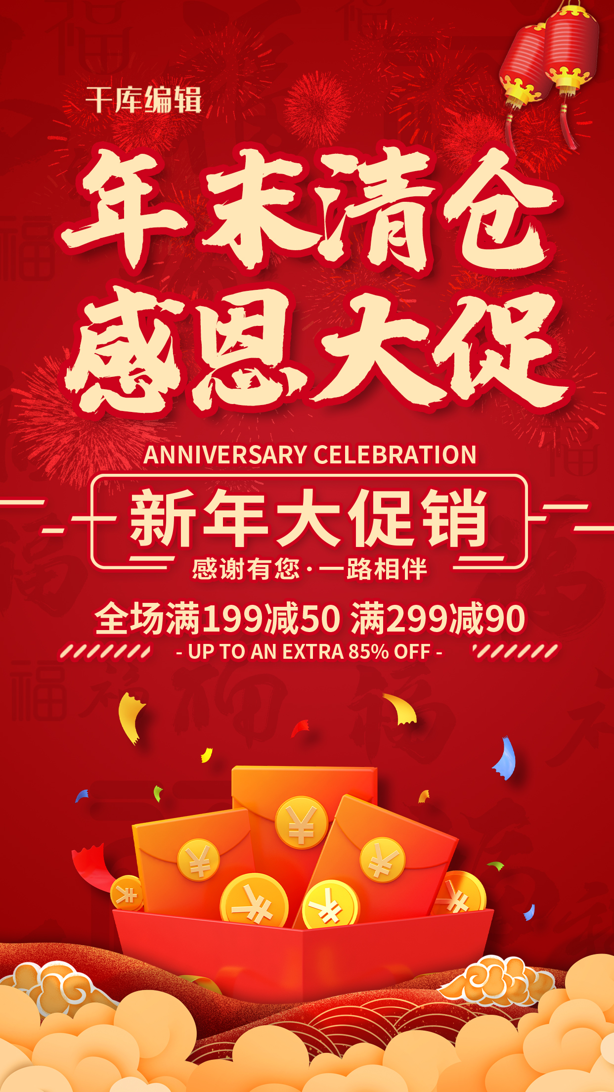 年末清仓感恩促销红色中国风海报图片