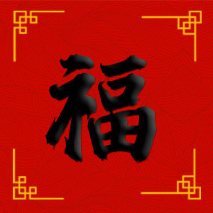 五福字海报模板_新年集五福字红色中国风公众号次图