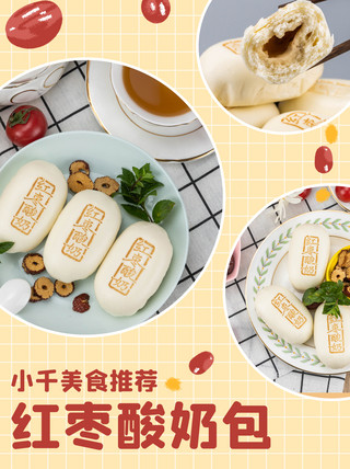 红枣海报模板_美食推荐红枣酸奶包黄色小清新小红书封面