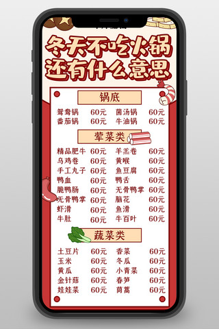 卡通h5图海报模板_火锅菜单火锅红色卡通营销长图