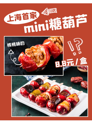 小红书美食海报模板_美食推荐mini糖葫芦红色卡通小红书封面
