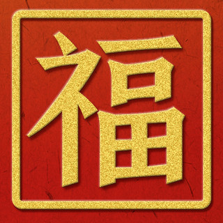 福字祝福红金色中国风公众号次图