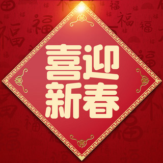 喜迎新春节海报模板_公众号次图喜迎新春红色喜庆公众号次图