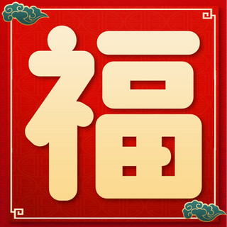 春节福字红色喜庆公众号次图