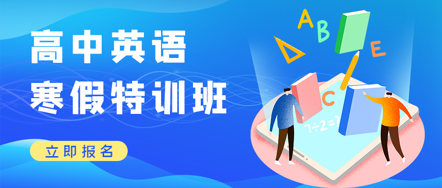 高中英语寒假特训班蓝色渐变简约扁平风公众号首图图片