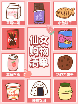 仙女集中营海报模板_仙女购物清单零食粉色卡通小红书封面