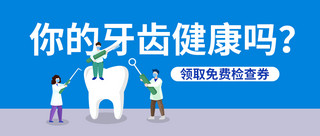 扁平风首图海报模板_医疗健康牙齿健康蓝色扁平公众号首图