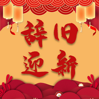 中国风辞旧迎新海报模板_辞旧迎新灯笼红色中国风公众号次图