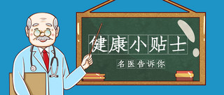 防疫预防健康贴士海报模板_医疗健康健康小贴士蓝色卡通公众号首图