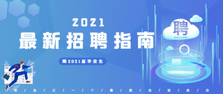 秋季公众号海报模板_招聘招聘指南蓝大气公众号首图