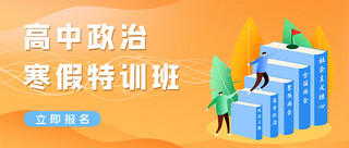 政治海报模板_高中政治寒假特训班黄色渐变简约扁平风公众号首图