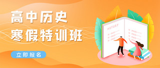 寒假banner海报模板_高中历史寒假特训班黄色渐变简约扁平风公众号首图