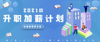 升职考核海报模板_升职加薪招聘蓝大气公众号首图