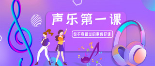 声乐第一课音乐紫色扁平风公众号首图