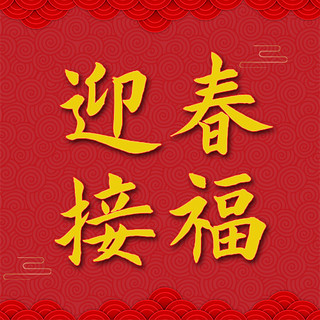 新春海报模板_新春佳节迎春接福红色中国风公众号次图