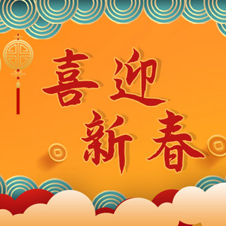新年春节喜迎新春黄色中国风公众号小图