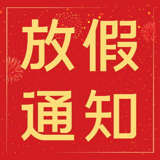 春节放假海报模板_放假通知春节放假红色喜庆公众号次图3