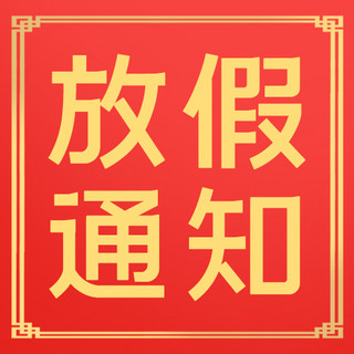 春节放假通知海报模板_放假通知春节放假通知红色喜庆公众号次图3