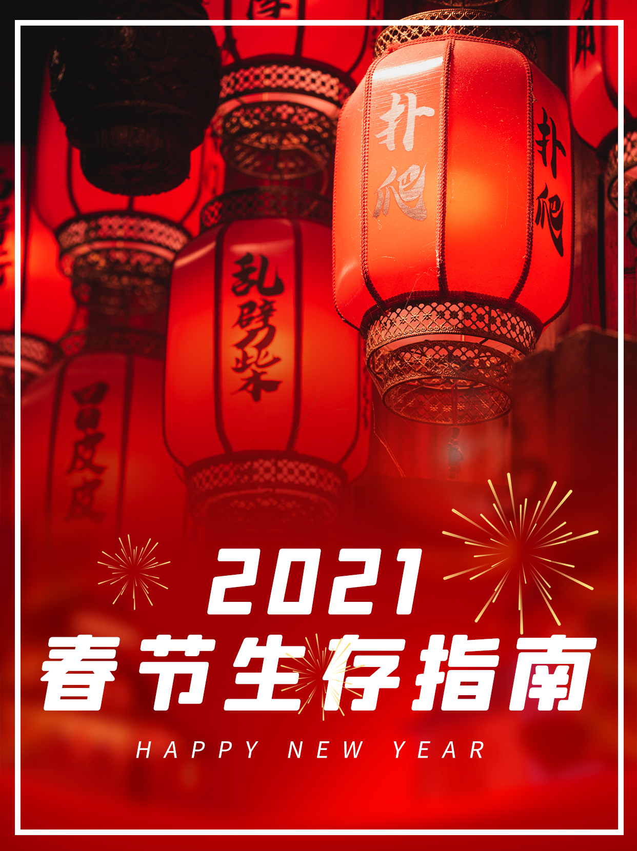 春节生存指南灯笼暗红色喜庆小红书封面图片