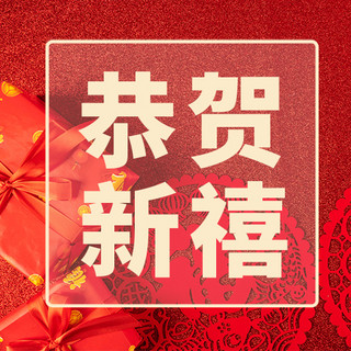 新媒体方图海报模板_恭贺新禧福红色简约公众号次图